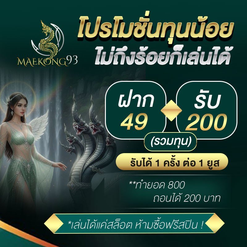 แม่โขง 93