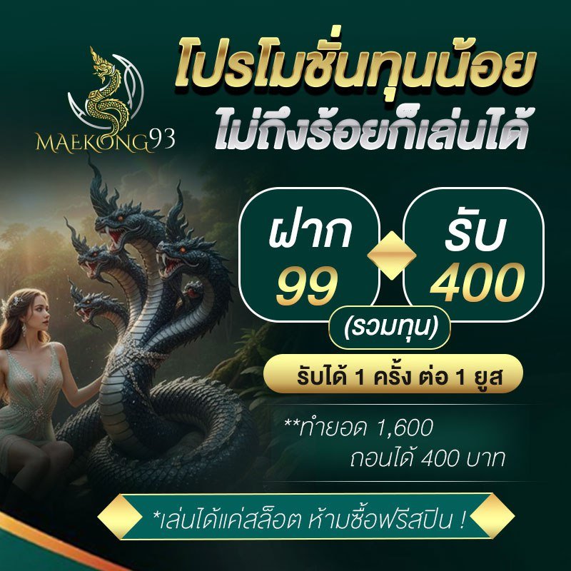 แม่โขง 93