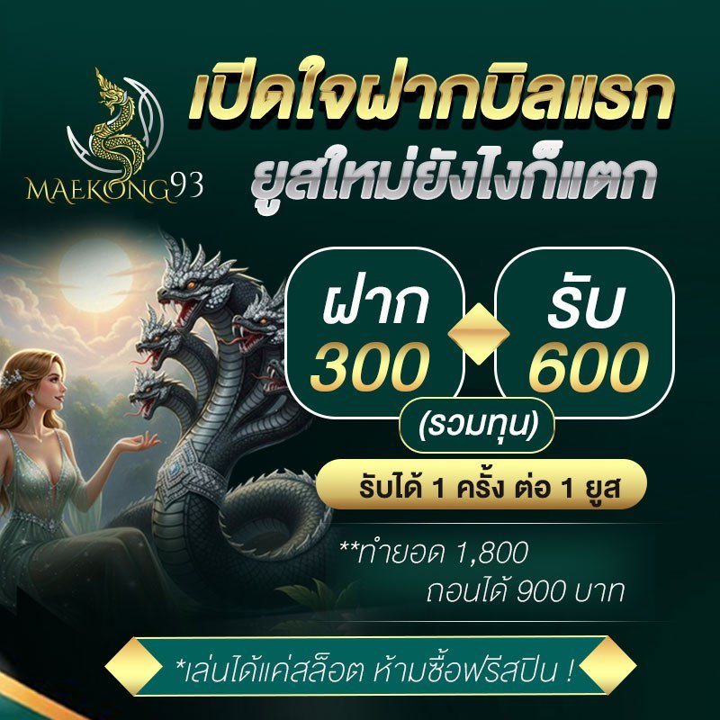 แม่โขง 93