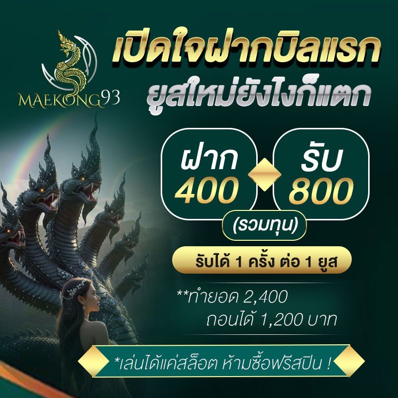 แม่โขง 93