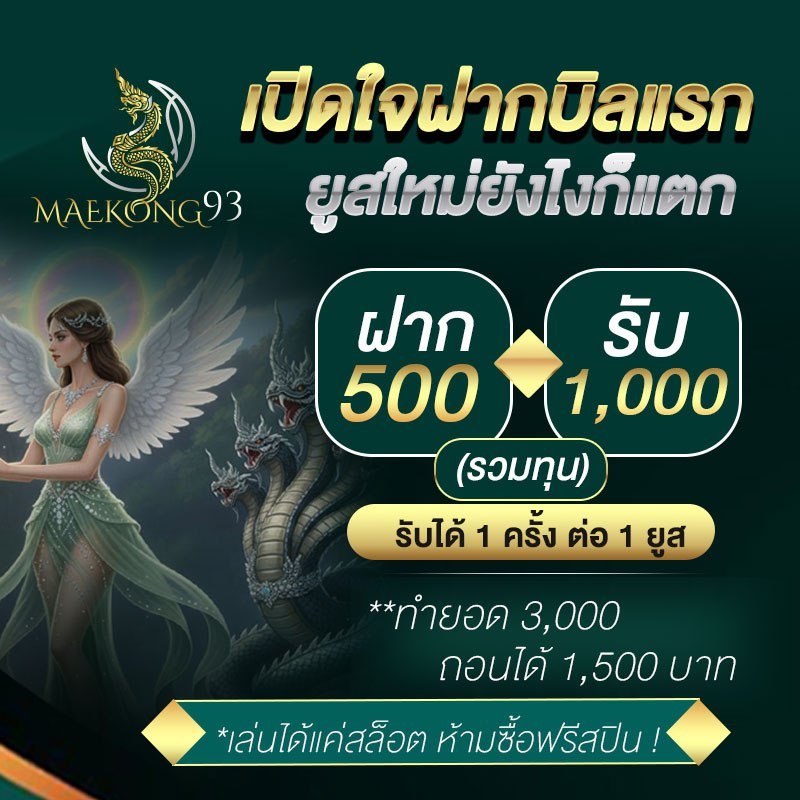 แม่โขง 93