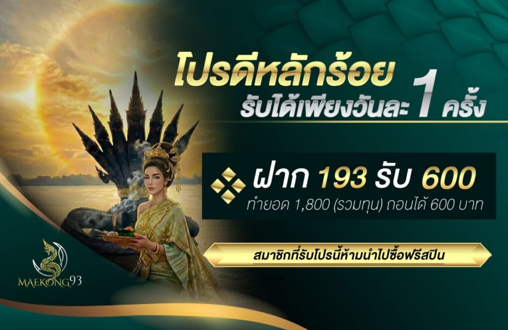 แม่โขง 93