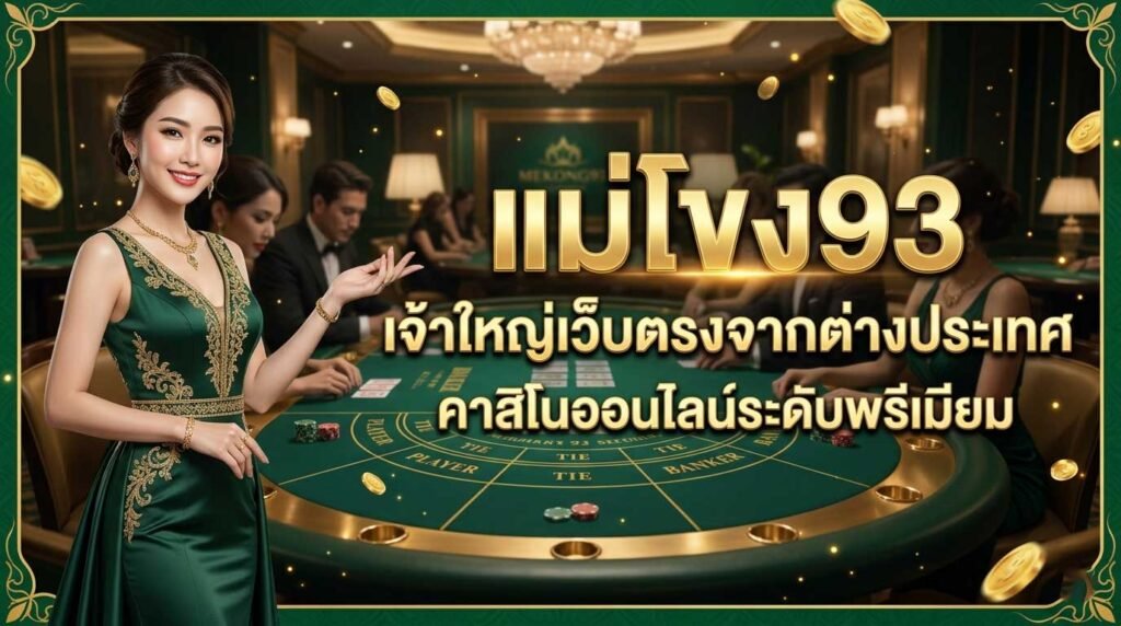แม่โขง 93