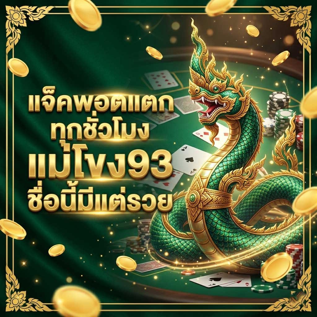 แม่โขง 93