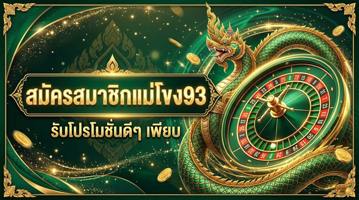 แม่โขง 93