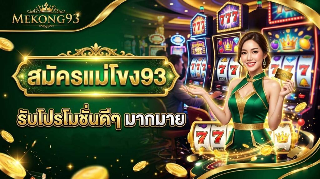 แม่โขง 93